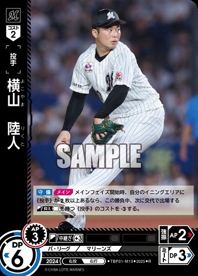 横山　陸人(千葉ロッテマリーンズ) 【TBP01-M13R】